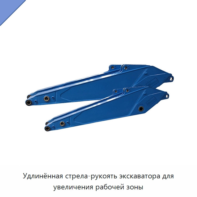 Удлинённая стрела-рукоять экскаватора для увеличения рабочей зоны — Запчасти для строительной техники