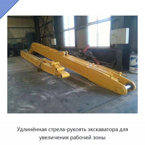 Удлинённая стрела-рукоять экскаватора для увеличения рабочей зоны