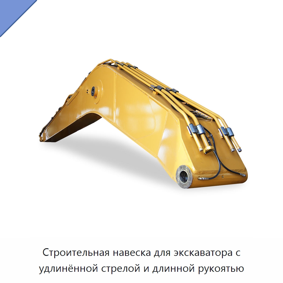 Строительная навеска для экскаватора с удлинённой стрелой и длинной рукоятью — Запчасти для строительной техники