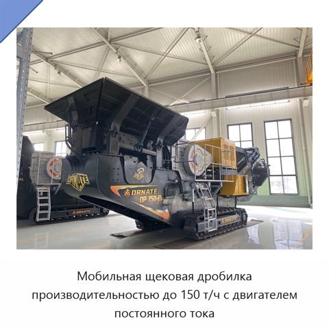 Мобильная щековая дробилка производительностью до 150 т/ч с двигателем постоянного тока