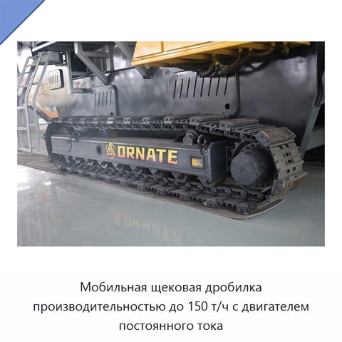 Мобильная щековая дробилка производительностью до 150 т/ч с двигателем постоянного тока