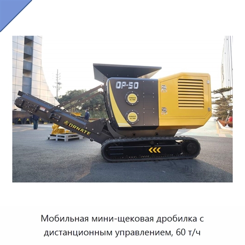 Мобильная мини-щековая дробилка с дистанционным управлением, 60 т/ч