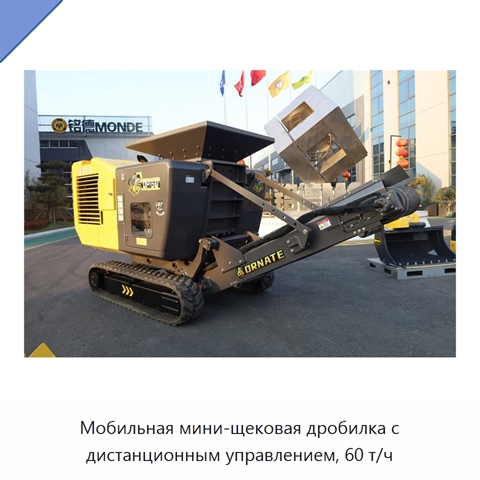 Мобильная мини-щековая дробилка с дистанционным управлением, 60 т/ч