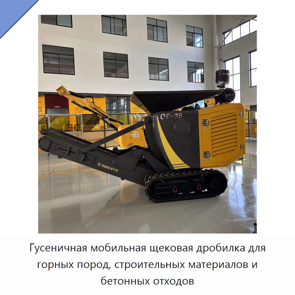 Гусеничная мобильная щековая дробилка для горных пород, строительных материалов и бетонных отходов — Горнодобывающее оборудование