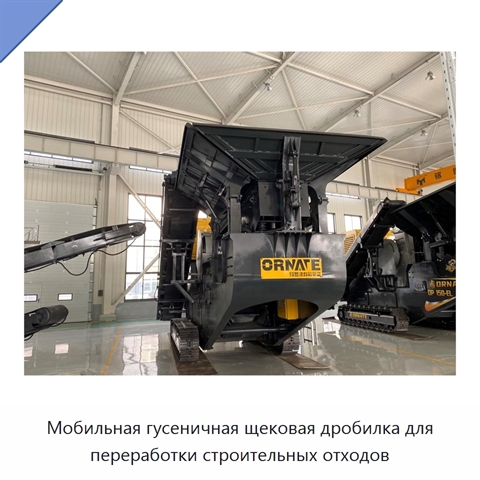 Мобильная гусеничная щековая дробилка для переработки строительных отходов