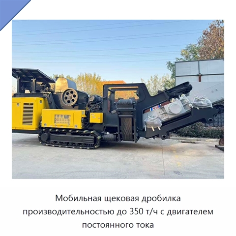 Мобильная щековая дробилка производительностью до 350 т/ч с двигателем постоянного тока