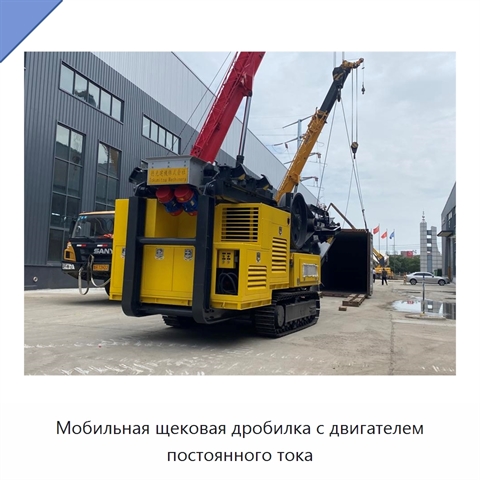 Мобильная щековая дробилка с двигателем постоянного тока