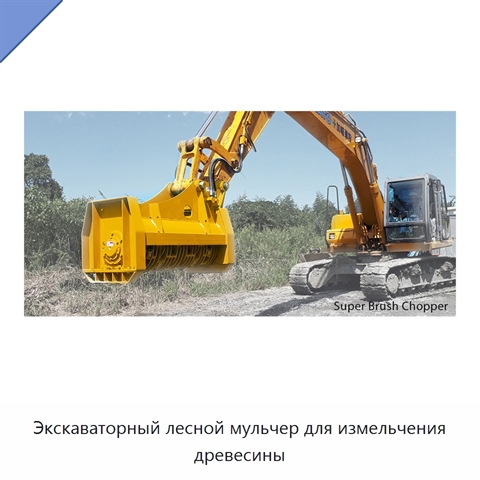 Экскаваторный лесной мульчер для измельчения древесины