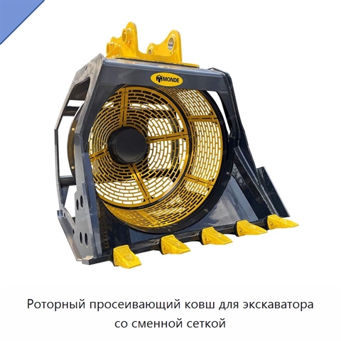 Роторный просеивающий ковш для экскаватора со сменной сеткой