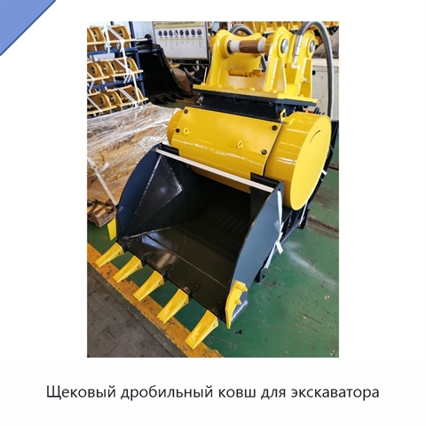 Щековый дробильный ковш для экскаватора