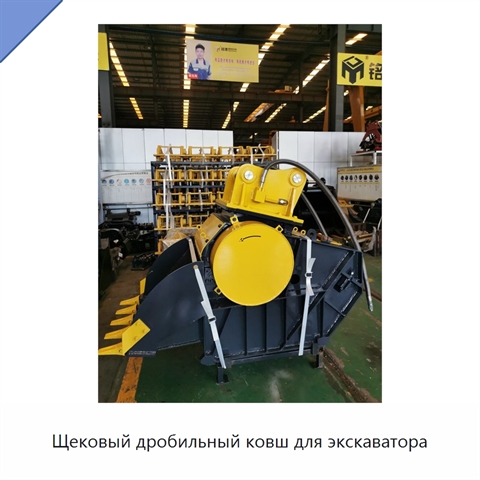 Щековый дробильный ковш для экскаватора