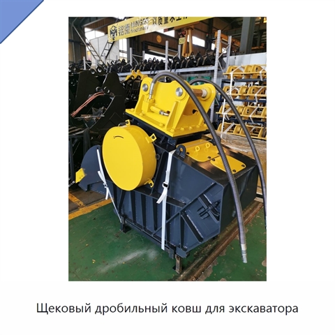 Щековый дробильный ковш для экскаватора