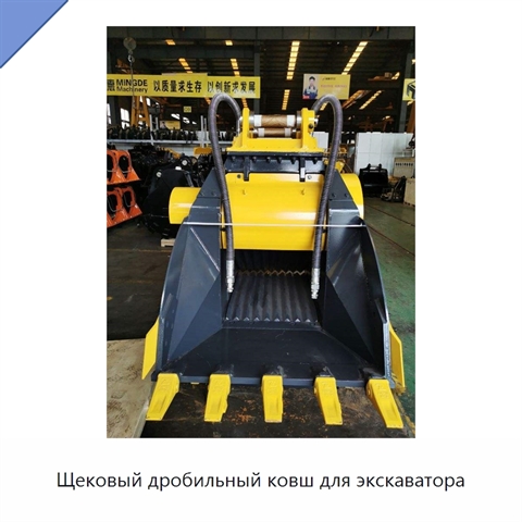 Щековый дробильный ковш для экскаватора