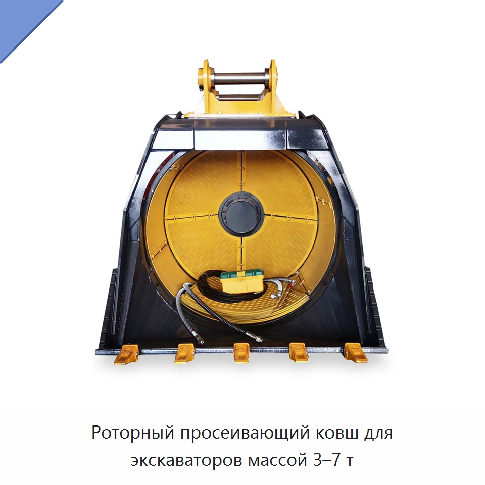 Роторный просеивающий ковш для экскаваторов массой 3–7 т — Навесное оборудование для строительной техники