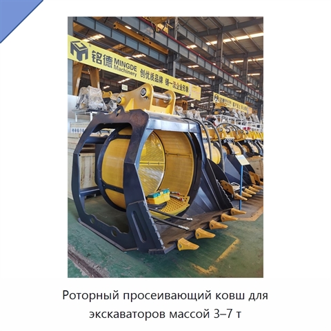 Роторный просеивающий ковш для экскаваторов массой 3–7 т