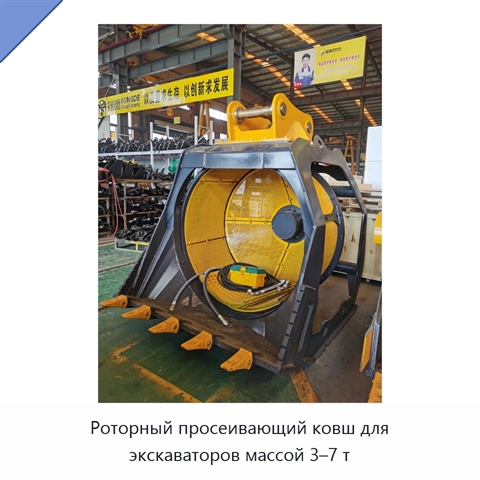Роторный просеивающий ковш для экскаваторов массой 3–7 т