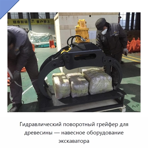Гидравлический поворотный грейфер для древесины — навесное оборудование экскаватора
