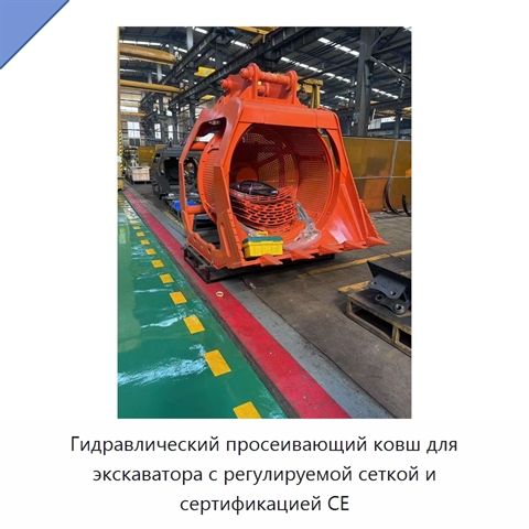 Гидравлический просеивающий ковш для экскаватора с регулируемой сеткой и сертификацией CE