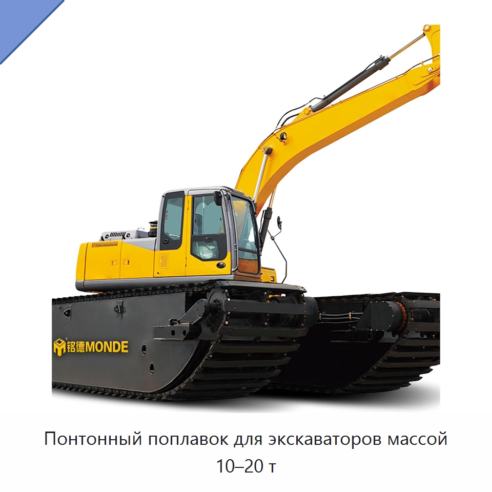 Понтонный поплавок для экскаваторов массой 10–20 т — Навесное оборудование для строительной техники