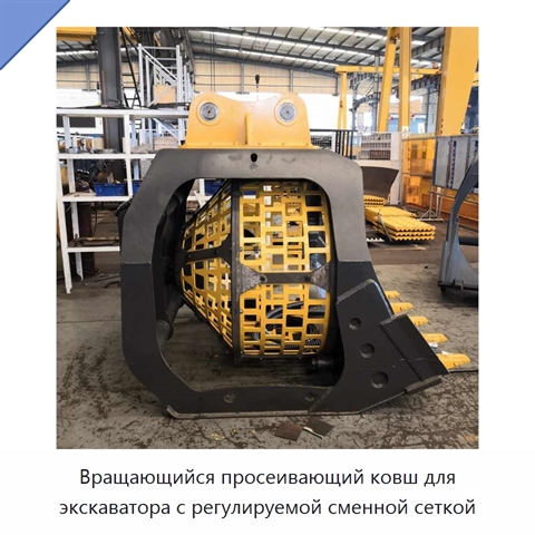 Вращающийся просеивающий ковш для экскаватора с регулируемой сменной сеткой