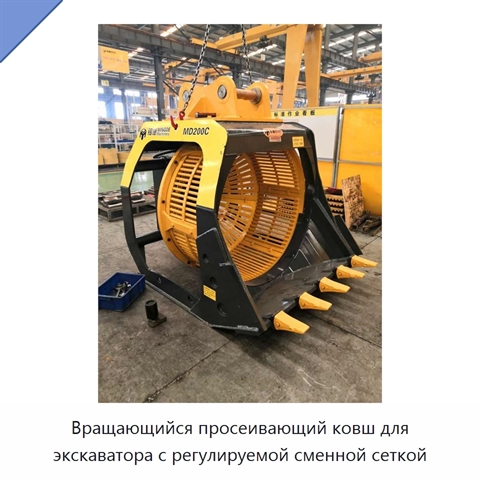 Вращающийся просеивающий ковш для экскаватора с регулируемой сменной сеткой