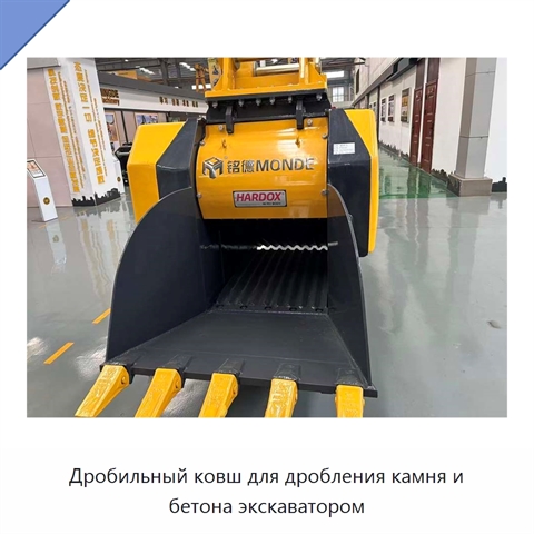 Дробильный ковш для дробления камня и бетона экскаватором