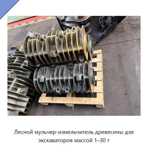 Лесной мульчер-измельчитель древесины для экскаваторов массой 1–30 т
