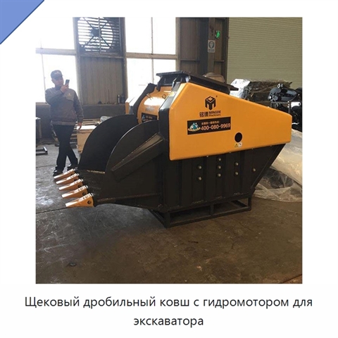 Щековый дробильный ковш с гидромотором для экскаватора
