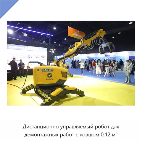Дистанционно управляемый робот для демонтажных работ с ковшом 0,12 м³