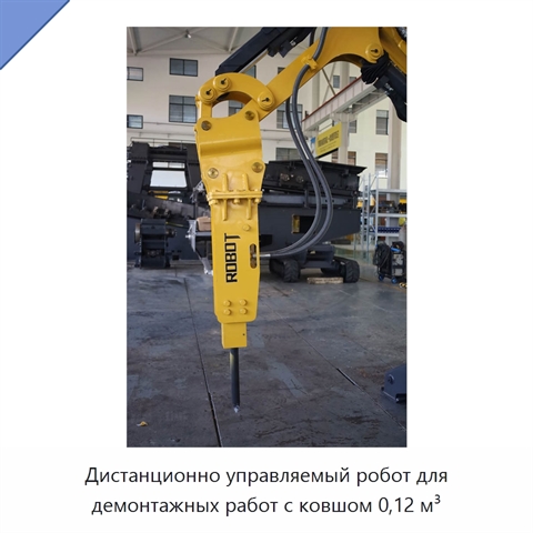 Дистанционно управляемый робот для демонтажных работ с ковшом 0,12 м³