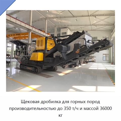 Щековая дробилка для горных пород производительностью до 350 т/ч и массой 36000 кг