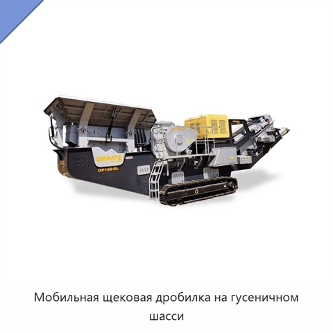 Мобильная щековая дробилка на гусеничном шасси
