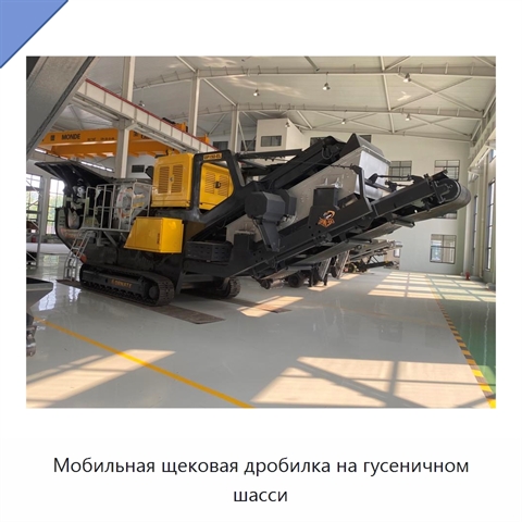 Мобильная щековая дробилка на гусеничном шасси