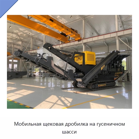 Мобильная щековая дробилка на гусеничном шасси