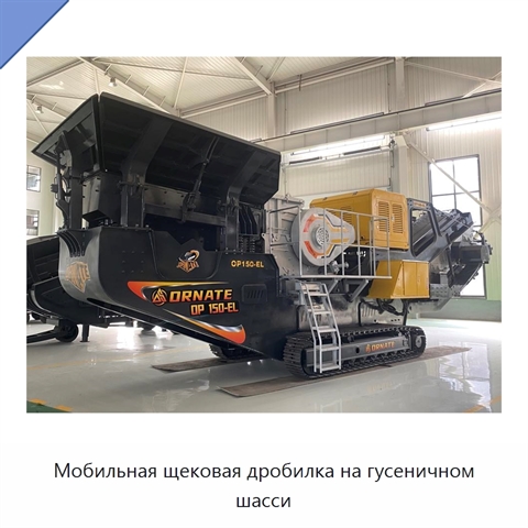 Мобильная щековая дробилка на гусеничном шасси