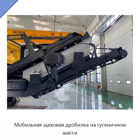 Мобильная щековая дробилка на гусеничном шасси