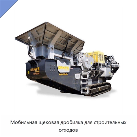 Мобильная щековая дробилка для строительных отходов