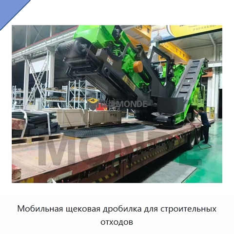 Мобильная щековая дробилка для строительных отходов