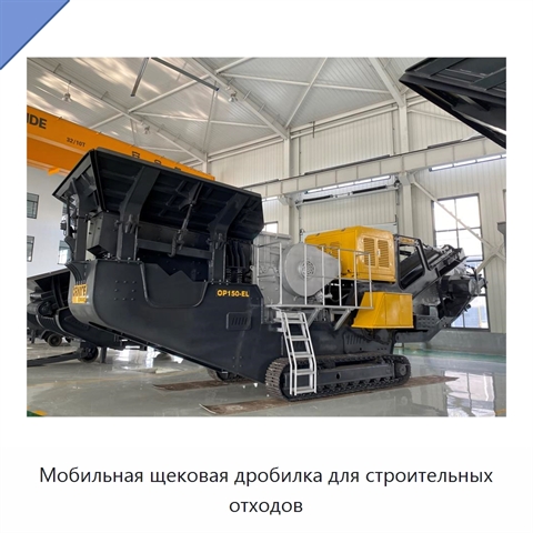 Мобильная щековая дробилка для строительных отходов