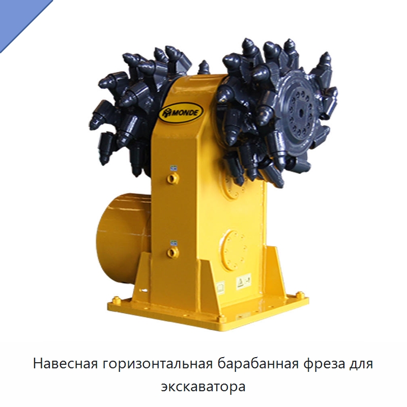 Навесная горизонтальная барабанная фреза для экскаватора — Навесное оборудование для строительной техники