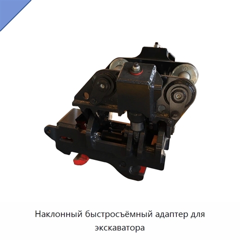 Наклонный быстросъёмный адаптер для экскаватора