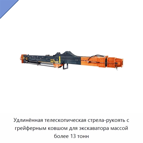 Удлинённая телескопическая стрела-рукоять с грейферным ковшом для экскаватора массой более 13 тонн