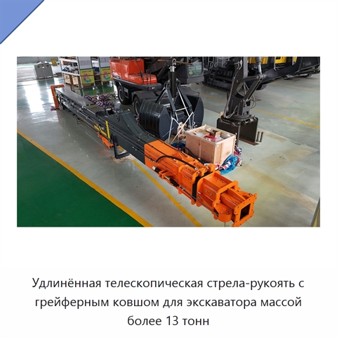 Удлинённая телескопическая стрела-рукоять с грейферным ковшом для экскаватора массой более 13 тонн