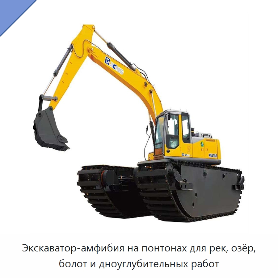 Экскаватор-амфибия на понтонах для рек, озёр, болот и дноуглубительных работ — Землеройная техника