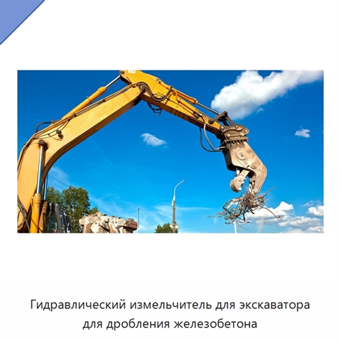Гидравлический измельчитель для экскаватора для дробления железобетона