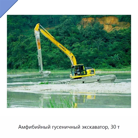 Амфибийный гусеничный экскаватор, 30 т