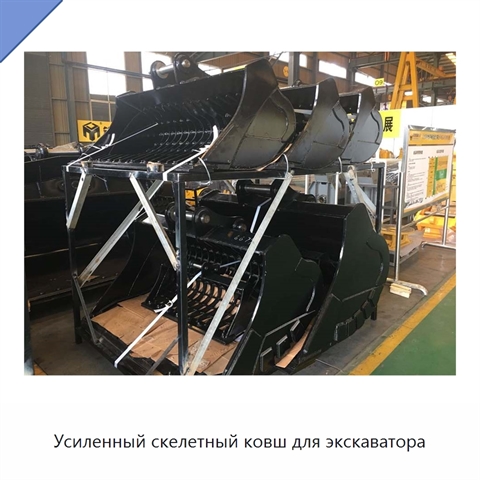 Усиленный скелетный ковш для экскаватора