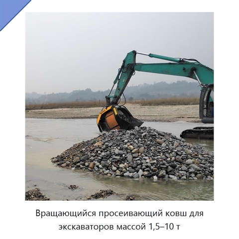 Вращающийся просеивающий ковш для экскаваторов массой 1,5–10 т