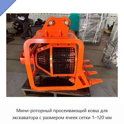 Мини-роторный просеивающий ковш для экскаватора с размером ячеек сетки 1–120 мм