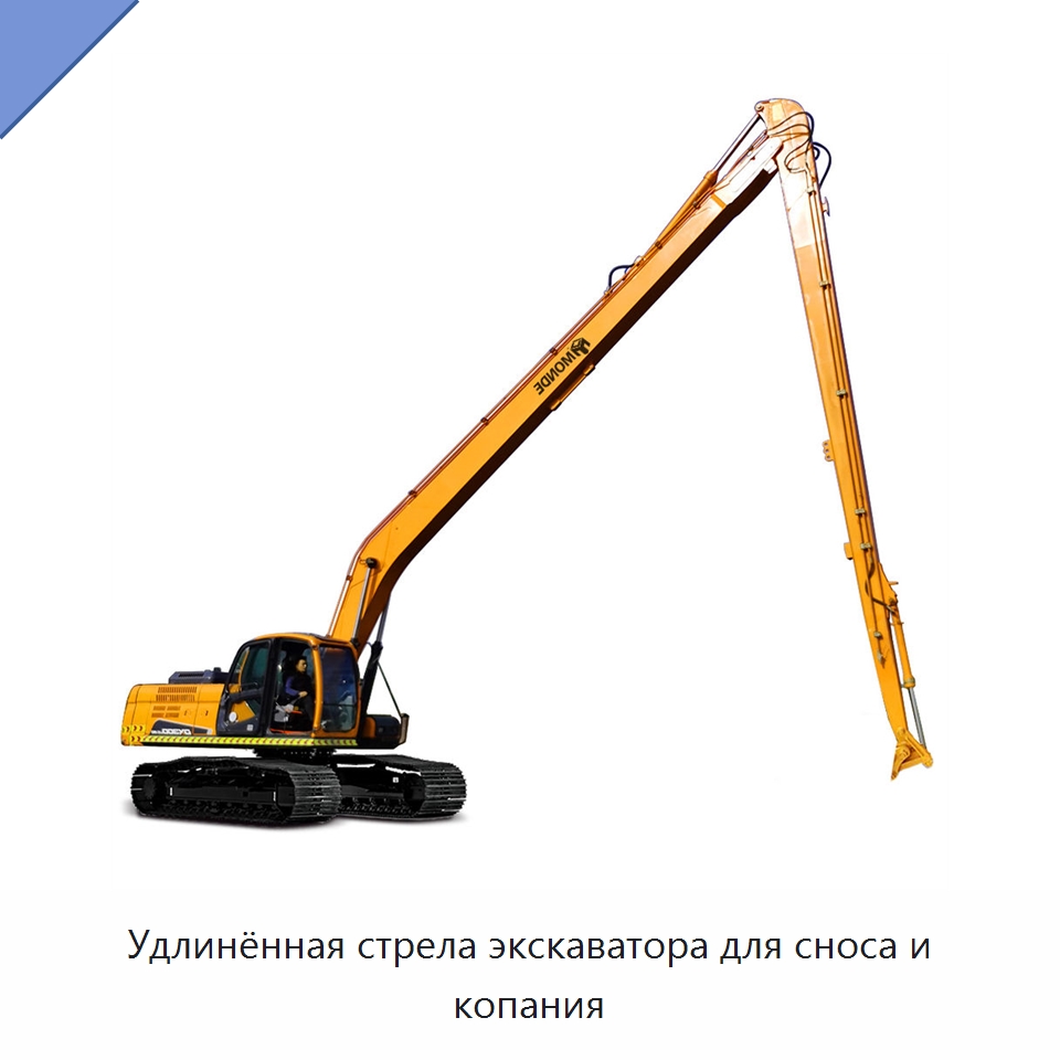 Удлинённая стрела экскаватора для сноса и копания — Запчасти для строительной техники